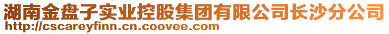 湖南金盤子實業(yè)控股集團有限公司長沙分公司