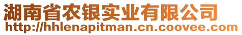 湖南省農(nóng)銀實業(yè)有限公司