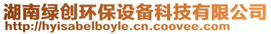 湖南綠創(chuàng)環(huán)保設(shè)備科技有限公司