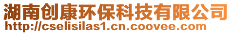 湖南創(chuàng)康環(huán)保科技有限公司