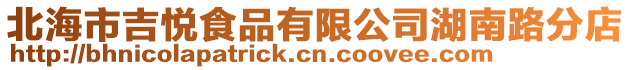 北海市吉悅食品有限公司湖南路分店