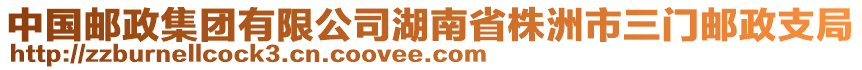 中国邮政集团有限公司湖南省株洲市三门邮政支局