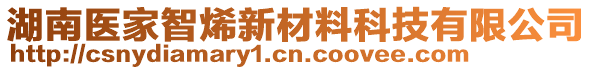 湖南醫(yī)家智烯新材料科技有限公司