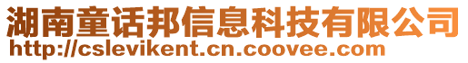 湖南童話邦信息科技有限公司