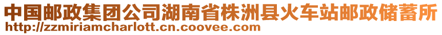 中國郵政集團公司湖南省株洲縣火車站郵政儲蓄所