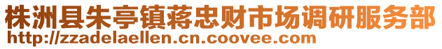 株洲縣朱亭鎮(zhèn)蔣忠財(cái)市場(chǎng)調(diào)研服務(wù)部