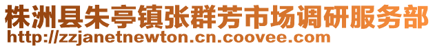 株洲縣朱亭鎮(zhèn)張群芳市場(chǎng)調(diào)研服務(wù)部