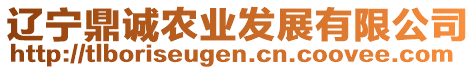 遼寧鼎誠(chéng)農(nóng)業(yè)發(fā)展有限公司