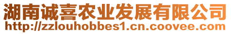 湖南誠喜農(nóng)業(yè)發(fā)展有限公司