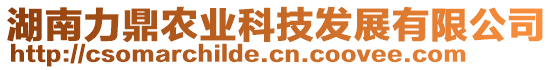 湖南力鼎農(nóng)業(yè)科技發(fā)展有限公司