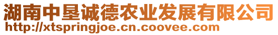 湖南中墾誠(chéng)德農(nóng)業(yè)發(fā)展有限公司