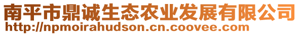 南平市鼎誠(chéng)生態(tài)農(nóng)業(yè)發(fā)展有限公司