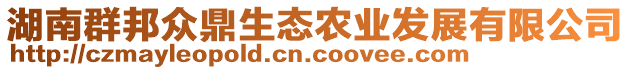 湖南群邦眾鼎生態(tài)農(nóng)業(yè)發(fā)展有限公司