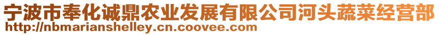 寧波市奉化誠鼎農(nóng)業(yè)發(fā)展有限公司河頭蔬菜經(jīng)營(yíng)部