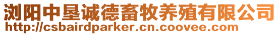 瀏陽中墾誠德畜牧養(yǎng)殖有限公司