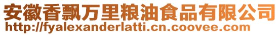 安徽香飄萬里糧油食品有限公司