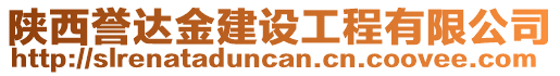 陜西譽(yù)達(dá)金建設(shè)工程有限公司