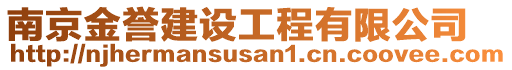 南京金譽(yù)建設(shè)工程有限公司