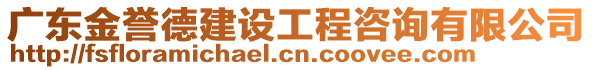 廣東金譽(yù)德建設(shè)工程咨詢有限公司