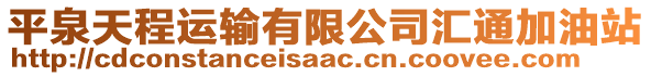 平泉天程運輸有限公司匯通加油站