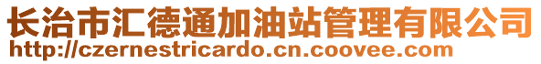 長治市匯德通加油站管理有限公司