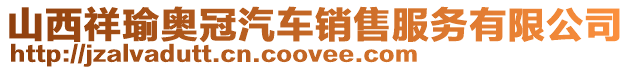 山西祥瑜奧冠汽車(chē)銷售服務(wù)有限公司