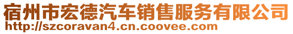 宿州市宏德汽車銷售服務(wù)有限公司