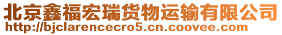 北京鑫福宏瑞貨物運(yùn)輸有限公司