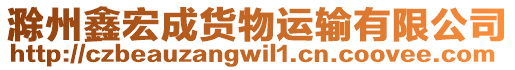 滁州鑫宏成貨物運輸有限公司