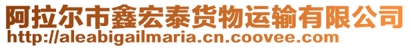 阿拉爾市鑫宏泰貨物運(yùn)輸有限公司