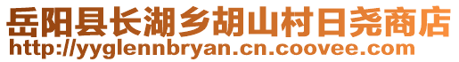 岳陽縣長湖鄉(xiāng)胡山村日堯商店