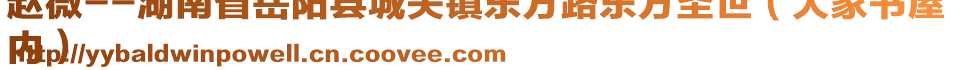 趙微--湖南省岳陽縣城關(guān)鎮(zhèn)東方路東方圣世（大家書屋
內(nèi)）