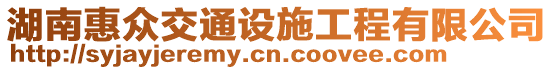 湖南惠眾交通設施工程有限公司