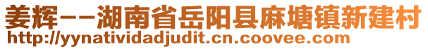 姜輝--湖南省岳陽縣麻塘鎮(zhèn)新建村