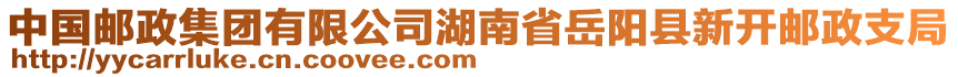 中國(guó)郵政集團(tuán)有限公司湖南省岳陽(yáng)縣新開(kāi)郵政支局