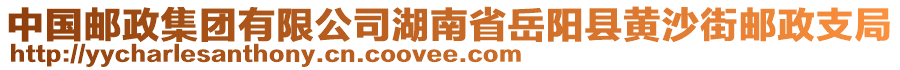 中國郵政集團(tuán)有限公司湖南省岳陽縣黃沙街郵政支局