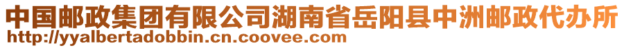 中國郵政集團(tuán)有限公司湖南省岳陽縣中洲郵政代辦所