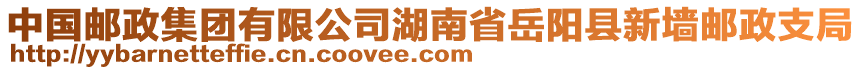 中國(guó)郵政集團(tuán)有限公司湖南省岳陽縣新墻郵政支局