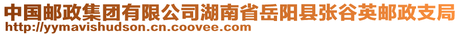 中國郵政集團有限公司湖南省岳陽縣張谷英郵政支局