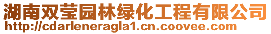 湖南雙瑩園林綠化工程有限公司