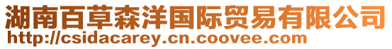 湖南百草森洋國際貿(mào)易有限公司