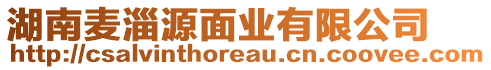 湖南麥淄源面業(yè)有限公司