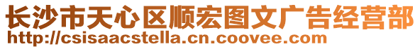 長沙市天心區(qū)順宏圖文廣告經(jīng)營部