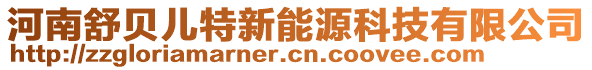 河南舒貝兒特新能源科技有限公司