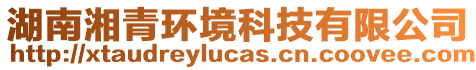 湖南湘青環(huán)境科技有限公司