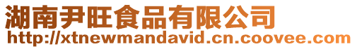 湖南尹旺食品有限公司