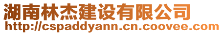 湖南林杰建設(shè)有限公司