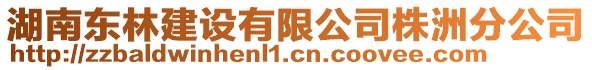 湖南東林建設(shè)有限公司株洲分公司