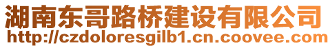 湖南東哥路橋建設有限公司
