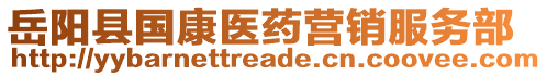 岳陽縣國康醫(yī)藥營銷服務(wù)部